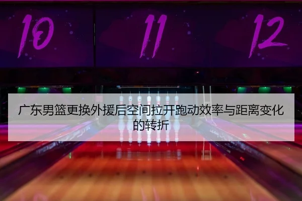 guang-dong-nan-lan-geng-huan-wai-yuan-hou-kong-jian-la-kai-pao-dong-xiao-lv-yu-ju-li-bian-hua-de-zhuan-zhe-2-909.jpg